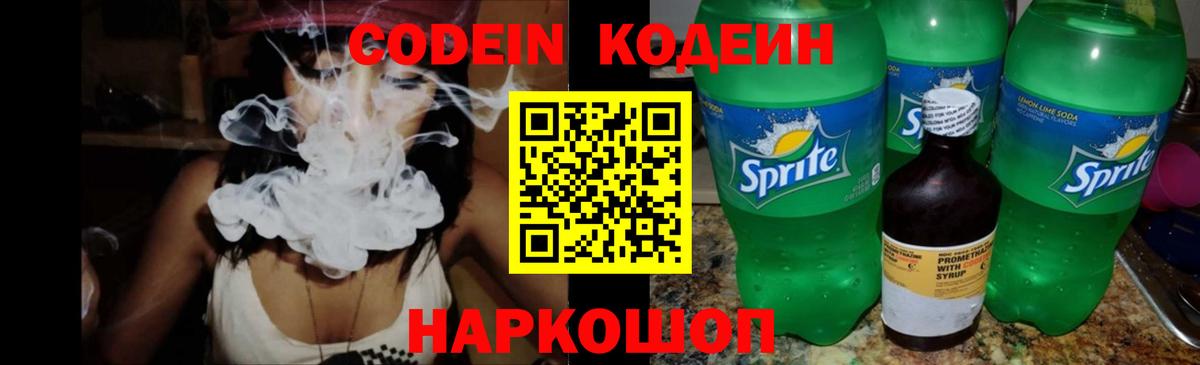 Codein напиток Lean (лин) Саянск